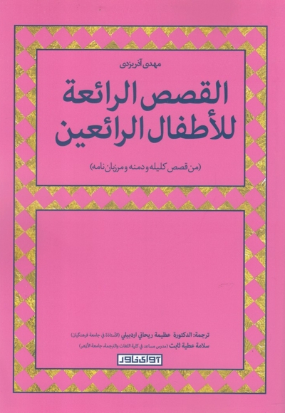 القصص الرائعه للاطفال الرائعین