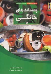 پسماندهای خانگی