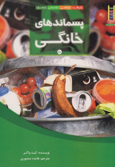 پسماندهای خانگی