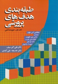 طبقه بندی هدف های پرورشی