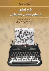 طرح تحقیق در علوم انسانی و اجتماعی