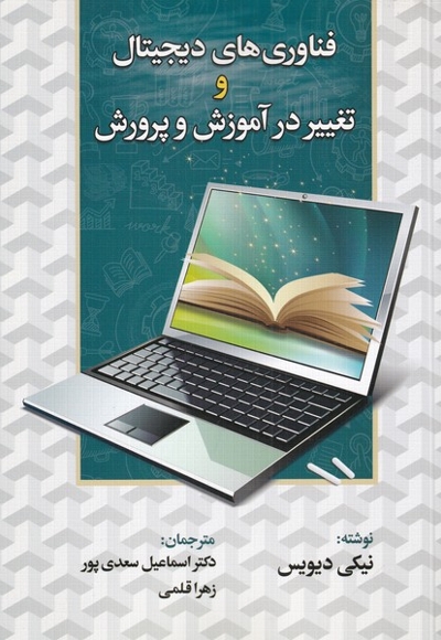 فناوری های دیجیتال و تغییردرآموزش  و پرورش