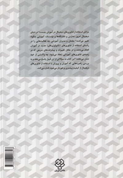 فناوری های دیجیتال و تغییردرآموزش  و پرورش