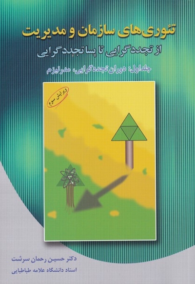 تئوری های سازمان و مدیریت(ج1)