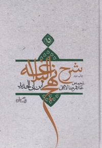 شرح نهج البلاغه ج 15 سلفون