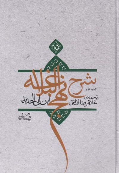 شرح نهج البلاغه ج 15 سلفون