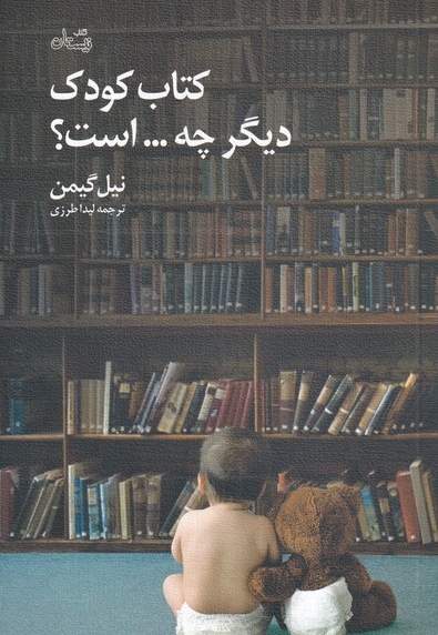 کتاب کودک دیگر چه است