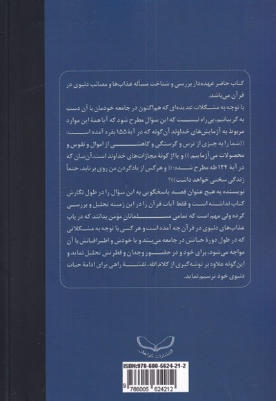 درآمدی بر شناخت عذاب ها و مصائب دنیوی در قرآن کریم