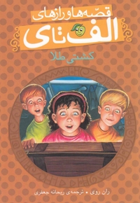 قصه ها و راز ها ی الف تا ی کشتی طلا