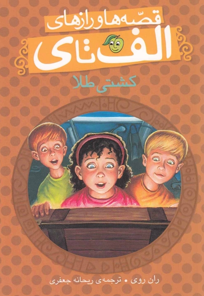 قصه ها و راز ها ی الف تا ی کشتی طلا