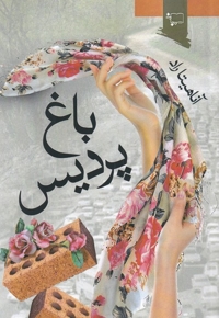 باغ پردیس