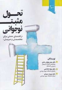 تحول مثبت نوجوانی راهنمای  متخصصان  مربیان