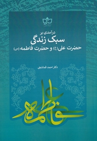 درآمدی بر سبک  زندگی  حضرت  علی  و حضرت  فاطمه