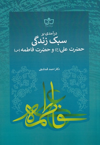 درآمدی بر سبک  زندگی  حضرت  علی  و حضرت  فاطمه