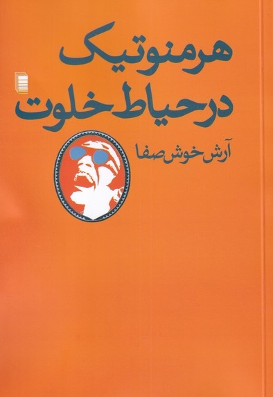 هرمنوتیک در حیاط خلوت