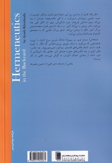 هرمنوتیک در حیاط خلوت