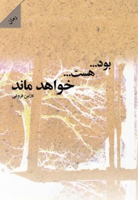 بود هست خواهد ماند