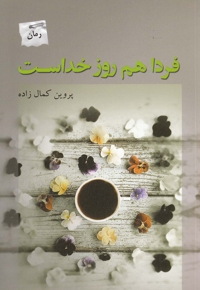 فردا هم روز خداست