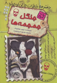 دفترچه خاطرات چارلی کوچولو 8