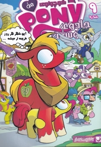 پونی کوچولوی من 9