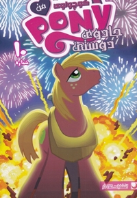 پونی کوچولوی من 10