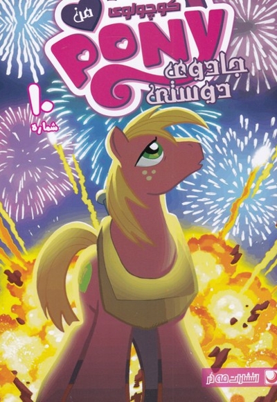 پونی کوچولوی من 10