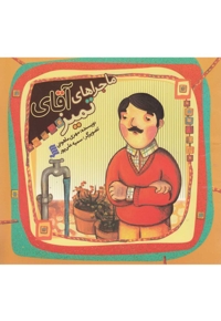 ماجراهای آقای تمیز