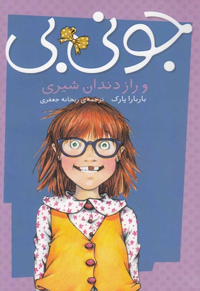 جونی بی و راز دندان شیری