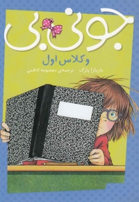 جونی بی و کلاس اول