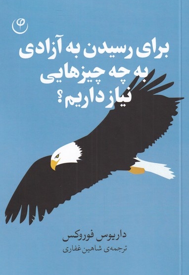 برای رسیدن به آزادی به چه چیز هایی نیاز داریم