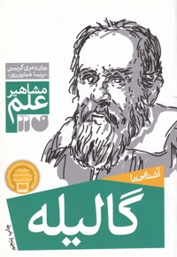 مشاهیر علم گالیله