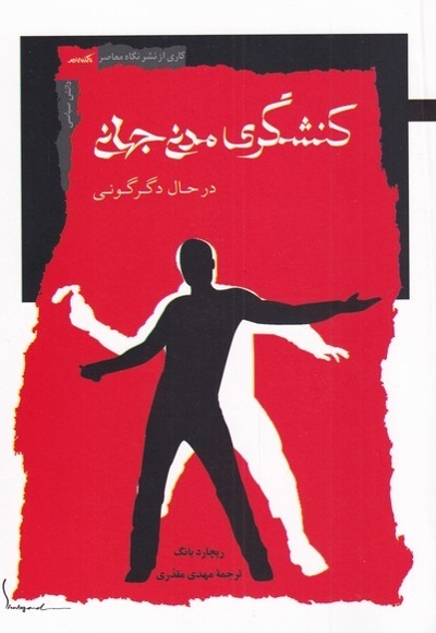 کنشگری مدنی جهانی در حال دگرگونی