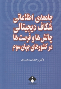 جامعه ی اطلاعاتی شکاف دیجیتالی چالش ها