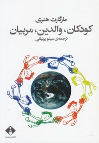 کودکان والدین مربیان