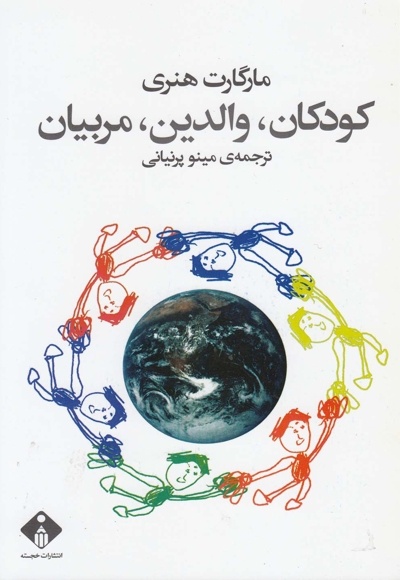 کودکان والدین مربیان