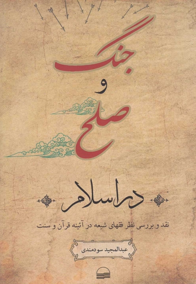 جنگ و صلح در اسلام