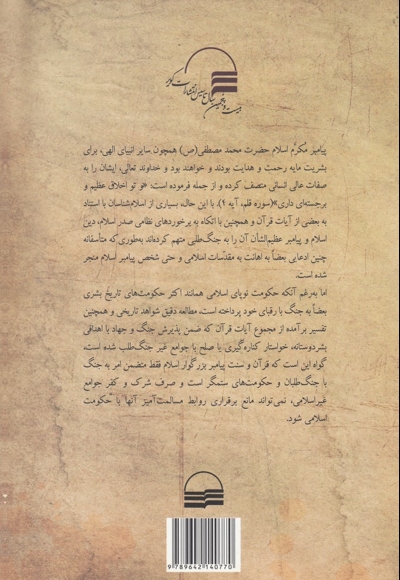 جنگ و صلح در اسلام