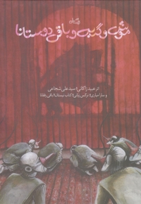 موش و گربه و باقی دوستانا