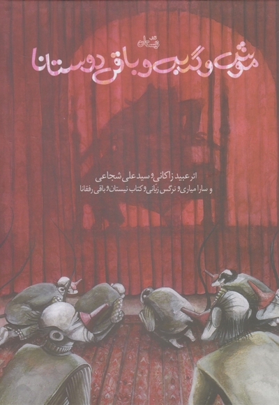 موش و گربه و باقی دوستانا