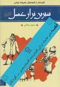شیرین  تر از عسل مجموعه  4    جلد ی