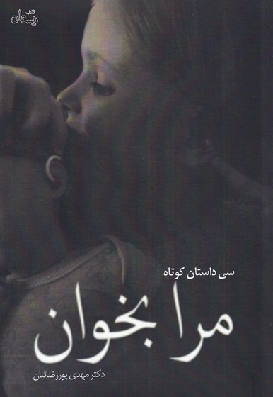 مرا بخوان سی  داستان  کوتاه