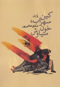 کین سهراب خون سیاوش