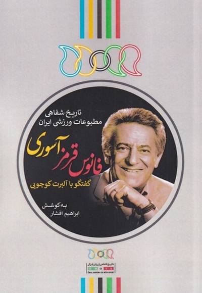 فانوس قرمز آسوری گفتگو  با  آلبرت  کوچویی تاریخ شفاهی مطوبعات ورزشی ایران