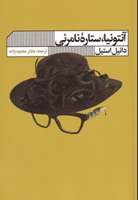 آنتونیا ستاره ی نامرئی