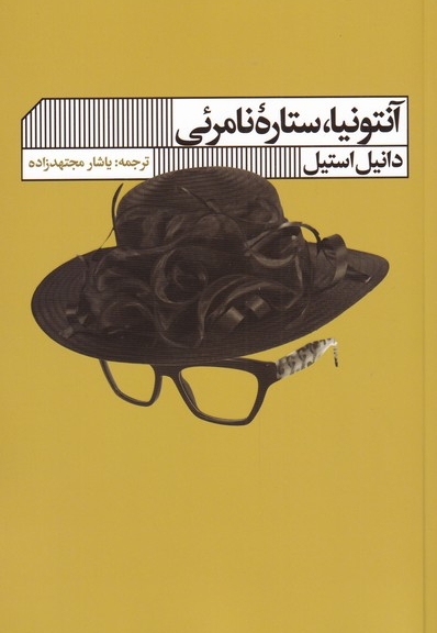 آنتونیا ستاره ی نامرئی