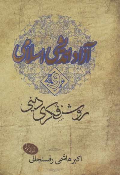 آزاد اندیشی اسلامی و روشنفکری دینی
