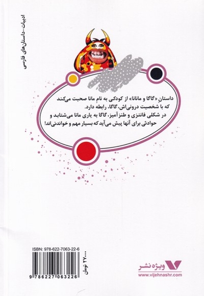 گاگا و مانانا