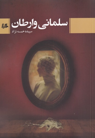 سلمانی وارطان