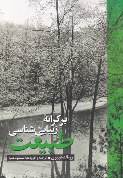 بر کرانه زیبایی شناسی طبیعت