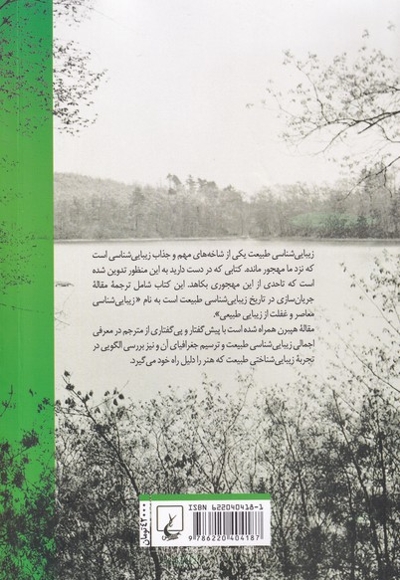 بر کرانه زیبایی شناسی طبیعت